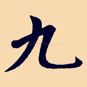 九