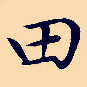 田