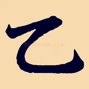 乙