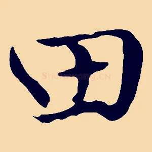 田