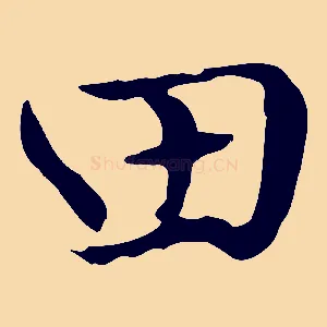 田