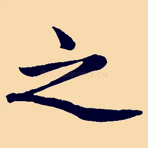 之