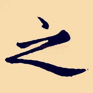 之
