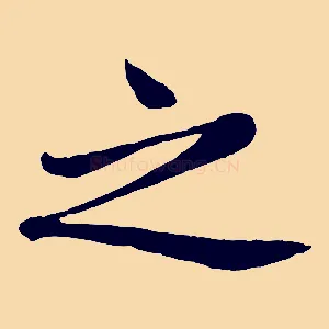 之