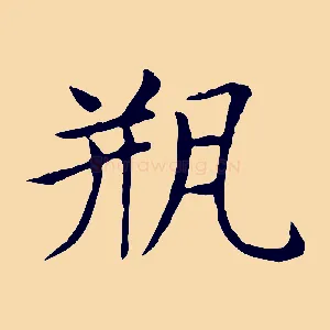 瓶