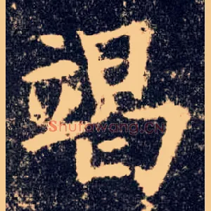 竭