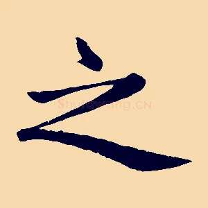 之