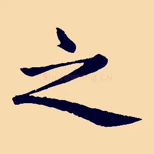 之