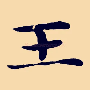 王