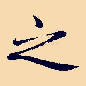 之