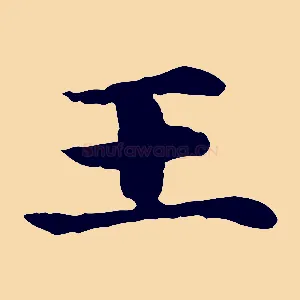 王