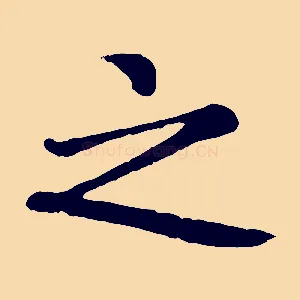 之