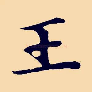 王