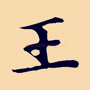 王