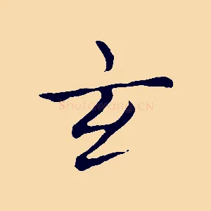 玄