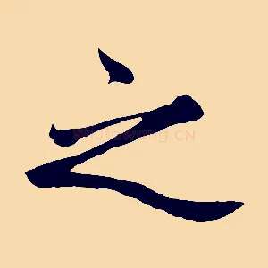之
