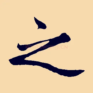 之
