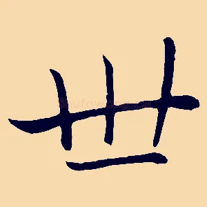 世
