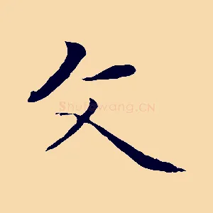 父