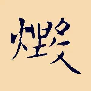 燬