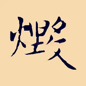 燬