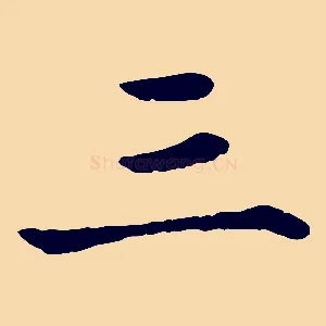 三