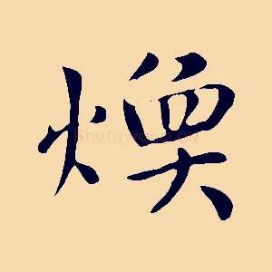 煥