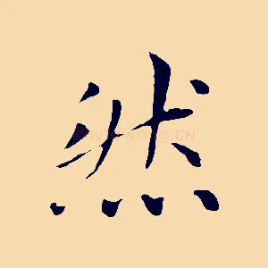 然