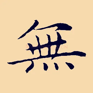 無