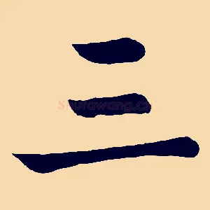 三