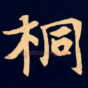 桐