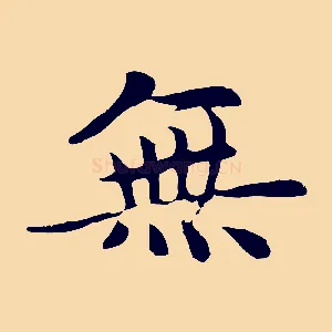 無