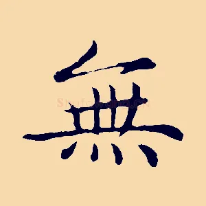 無