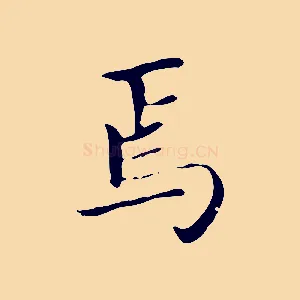 焉