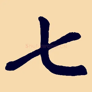 七
