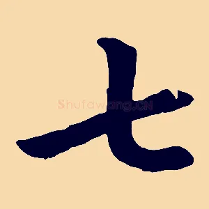 七