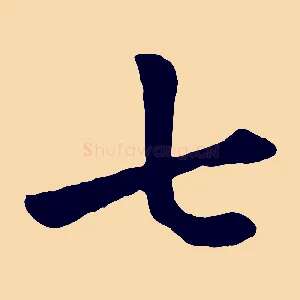 七
