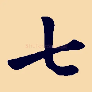 七