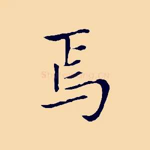 焉