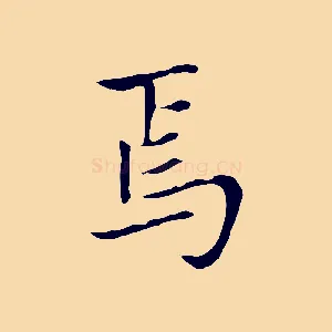 焉