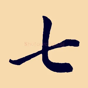 七