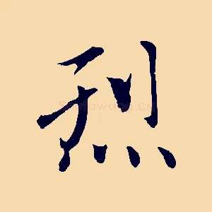烈