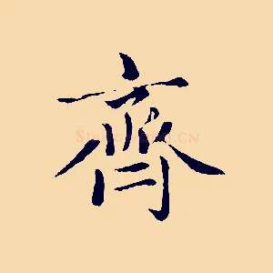 齊