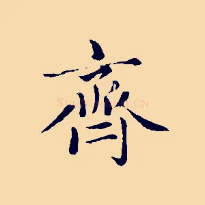齊