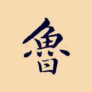 魯