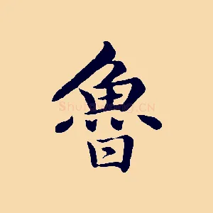 魯