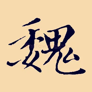 魏