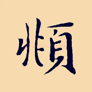 頫