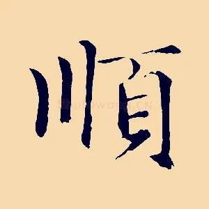 順