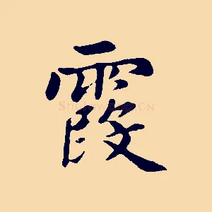 霞